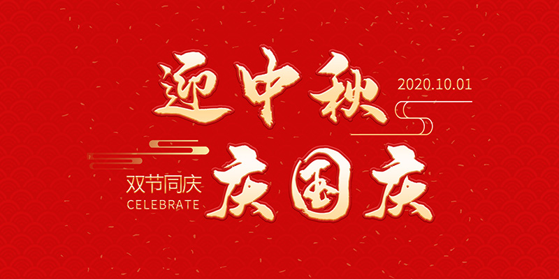 麗水市創(chuàng)峰科技有限公司祝大家2020年中秋國慶節(jié)快樂！