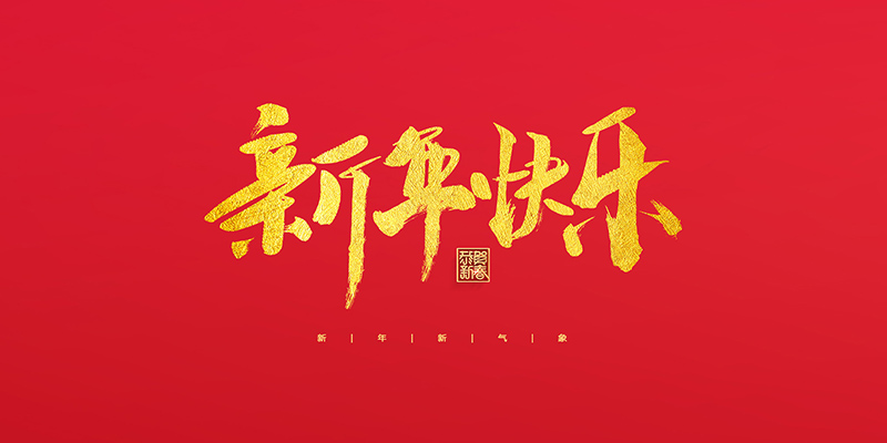 麗水市創(chuàng)峰科技有限公司祝大家2022新年快樂(lè)！